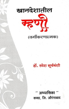 खानदेशातील म्हणी (वर्गीकरणात्मक) | Khandeshatil Mhani (Vargikarnatmk)